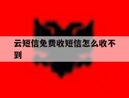 云短信免费收短信怎么收不到