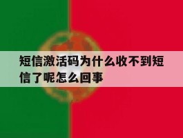 短信激活码为什么收不到短信了呢怎么回事