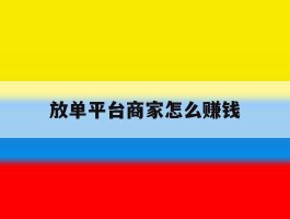 放单平台商家怎么赚钱
