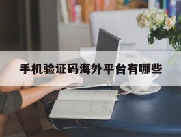 手机验证码海外平台有哪些