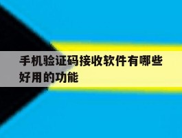 手机验证码接收软件有哪些好用的功能