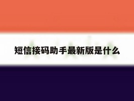 短信接码助手最新版是什么