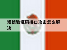 短信验证码接口攻击怎么解决