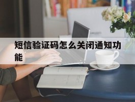 短信验证码怎么关闭通知功能