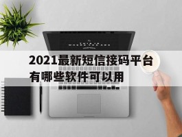 2021最新短信接码平台有哪些软件可以用