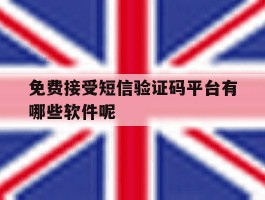 免费接受短信验证码平台有哪些软件呢