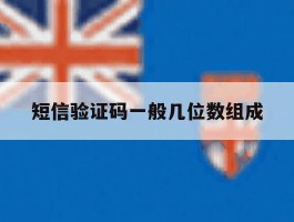 短信验证码一般几位数组成