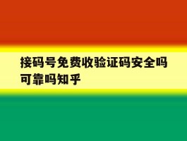 接码号免费收验证码安全吗可靠吗知乎的简单介绍
