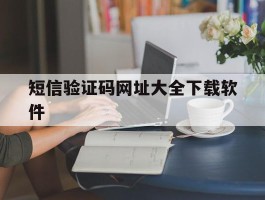 短信验证码网址大全下载软件