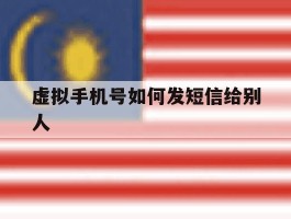 虚拟手机号如何发短信给别人