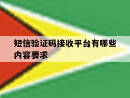 短信验证码接收平台有哪些内容要求