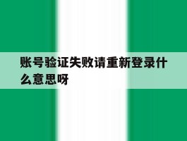 账号验证失败请重新登录什么意思呀