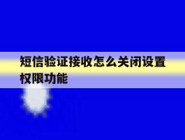 短信验证接收怎么关闭设置权限功能