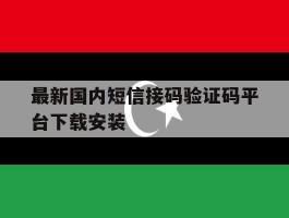 最新国内短信接码验证码平台下载安装