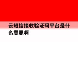 云短信接收验证码平台是什么意思啊