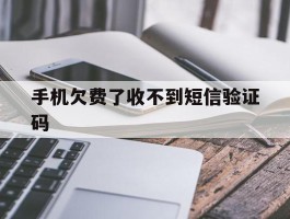 手机欠费了收不到短信验证码
