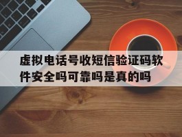 包含虚拟电话号收短信验证码软件安全吗可靠吗是真的吗的词条