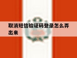 取消短信验证码登录怎么弄出来