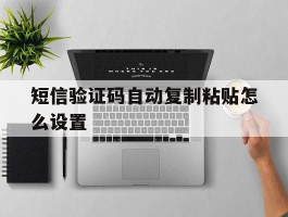 短信验证码自动复制粘贴怎么设置