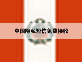 中国隐私短信免费接收