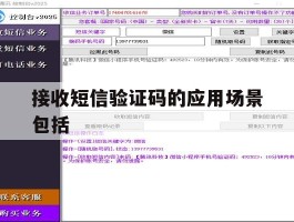 接收短信验证码的应用场景包括