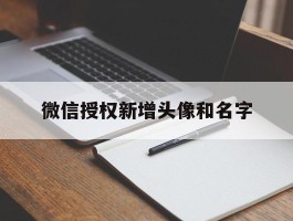 微信授权新增头像和名字