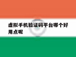 虚拟手机验证码平台哪个好用点呢