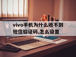 vivo手机为什么收不到短信验证码,怎么设置