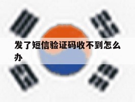 发了短信验证码收不到怎么办