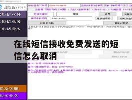 在线短信接收免费发送的短信怎么取消