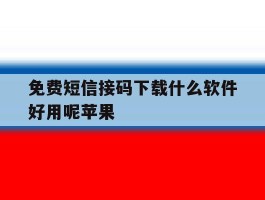 免费短信接码下载什么软件好用呢苹果