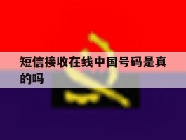 短信接收在线中国号码是真的吗