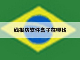 线报坊软件盒子在哪找