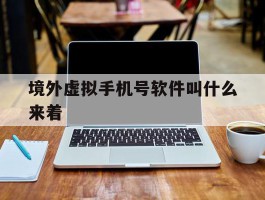 境外虚拟手机号软件叫什么来着