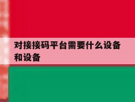 对接接码平台需要什么设备和设备