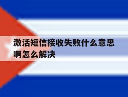 激活短信接收失败什么意思啊怎么解决