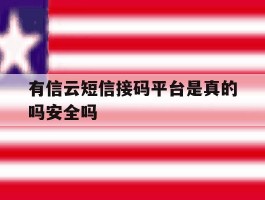 有信云短信接码平台是真的吗安全吗