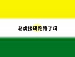 老虎接码跑路了吗
