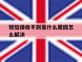短信接收不到是什么原因怎么解决