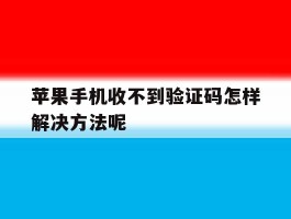 苹果手机收不到验证码怎样解决方法呢