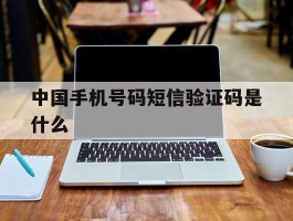 中国手机号码短信验证码是什么