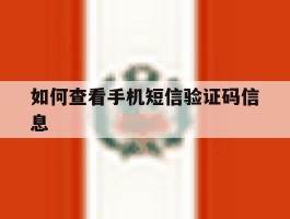 如何查看手机短信验证码信息