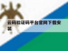 云码验证码平台官网下载安装