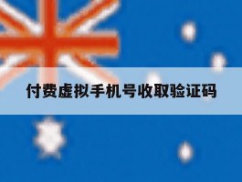 付费虚拟手机号收取验证码