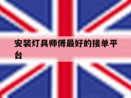 安装灯具师傅最好的接单平台