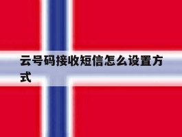 云号码接收短信怎么设置方式