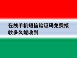 在线手机短信验证码免费接收多久能收到