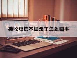 接收短信不提示了怎么回事