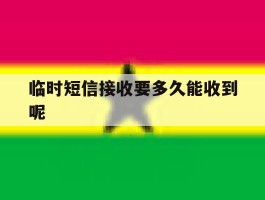 临时短信接收要多久能收到呢