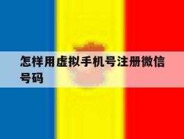 怎样用虚拟手机号注册微信号码